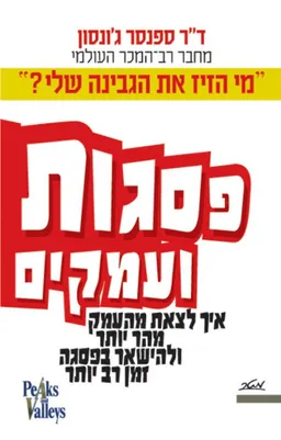 עטיפת הספר פסגות ועמקים מאת ספנסר ג'ונסון