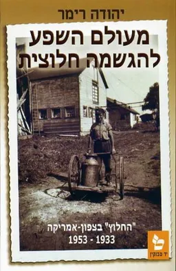 מעולם השפע להגשמה חלוצית