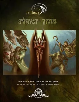 מתוך האפלה - מהדורה רביעית