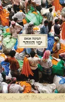 ימי הזוהר