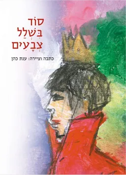 סוד בשלל צבעים