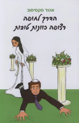 הדרך לחופה רצופה כוונות טובות (מהדורה חדשה)