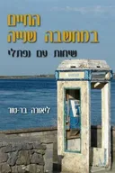 החיים במחשבה שנייה