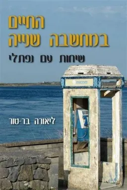 עטיפת הספר החיים במחשבה שנייה מאת ליאורה בר-טור