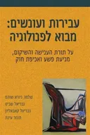 עבירות ועונשים: מבוא לפנולוגיה (מהדורה שלישית, מעודכנת ומורחבת)