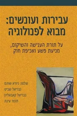 עבירות ועונשים: מבוא לפנולוגיה (מהדורה שלישית, מעודכנת ומורחבת)
