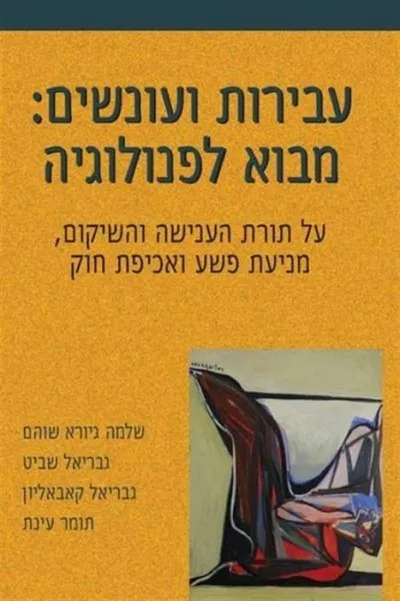 עבירות ועונשים : מבוא לפנולוגיה