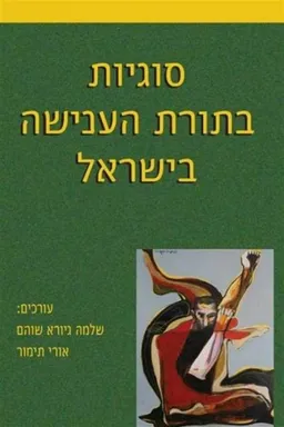 עטיפת הספר סוגיות בתורת הענישה בישראל מאת שלמה גיורא שוהם