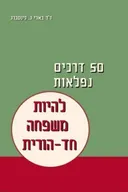 50  למדינת ישראל : תש&quotח - תשנ&quotח : להיות ישראלי