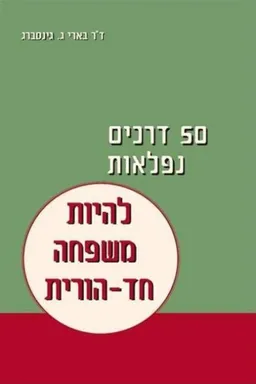 50  למדינת ישראל : תש&quotח - תשנ&quotח : להיות ישראלי