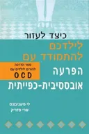 כיצד לעזור לילדכם להתמודד עם הפרעה אובססיבית-כפייתית