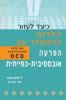 כיצד לעזור לילדכם להתמודד עם הפרעה אובססיבית-כפייתית