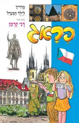 עטיפת הספר פראג - מדריך לילד המטיל מאת דני קרמן