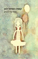 קשת בשחור-לבן
