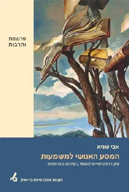 עטיפת המסע האנושי למשמעות