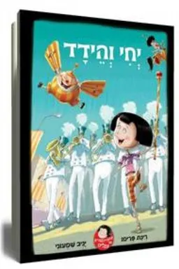 יחי והידד