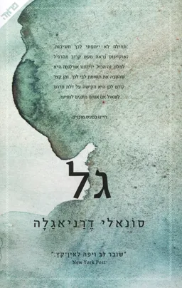 גל
