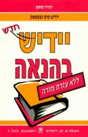 יידיש בהנאה-ללא עזרת מורה