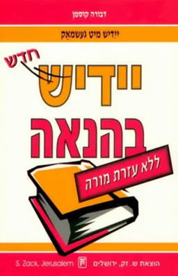 יידיש בהנאה-ללא עזרת מורה