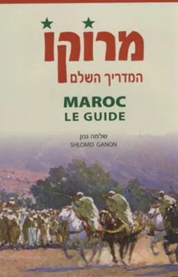 מרוקו המדריך השלם