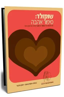 שוקולד: סיפור אהבה