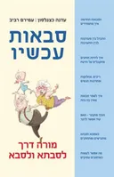 סבאות עכשיו