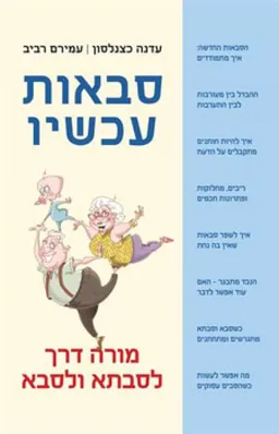 סבאות עכשיו