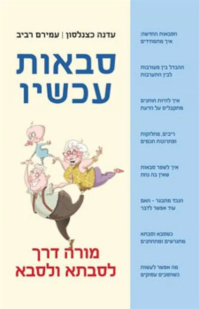 סבאות עכשיו : מורה דרך לסבתא ולסבא