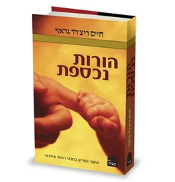 הורות נכספת