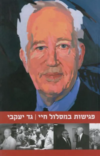 פגישות במסלול חיי
