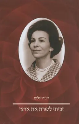 זכיתי לשרת את ארצי