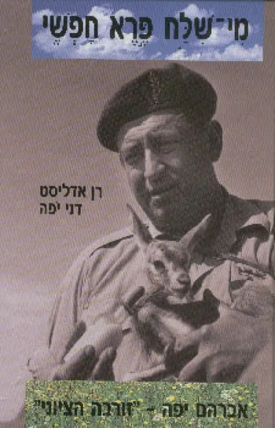 "מי שלח פרא חפשי" : אברהם יפה - "זורבה הציוני" - האיש ושמירת הטבע