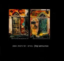עטיפת הבית ברחוב קפלן
