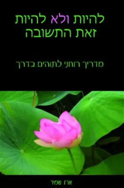 להיות ולא להיות זאת התשובה