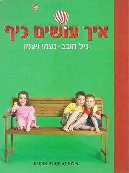 עטיפת איך עושים כיף