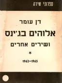 אלוהים בג'ינס ושירים אחרים 