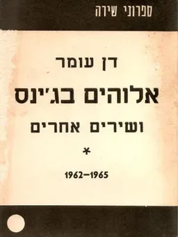 אלוהים בג'ינס ושירים אחרים 