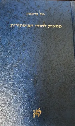מסעות להודו המיסתורית