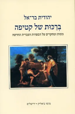 ברכות של קטיפה