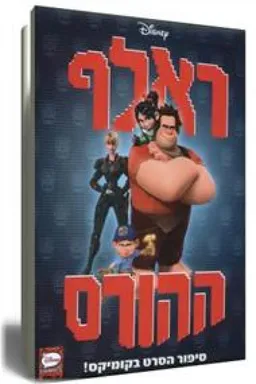 עטיפת ראלף ההורס