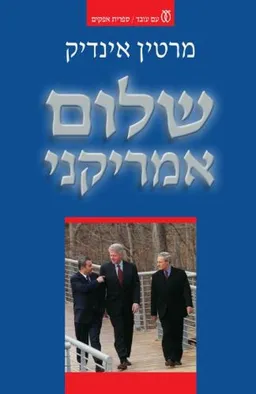 עטיפת שלום אמריקני