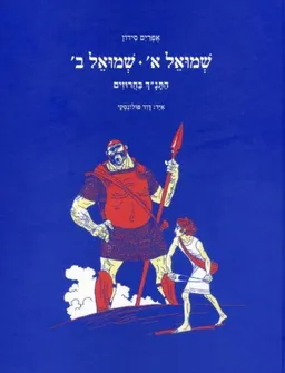 עטיפת שמואל א' - שמואל ב'