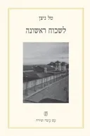 לשכוח ראשונה