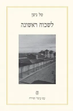 עטיפת הספר לשכוח ראשונה מאת טל ניצן