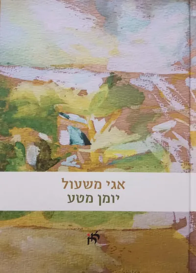 יומן מטע : שירים