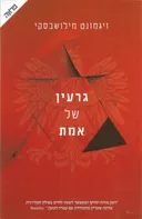 גרעין של אמת