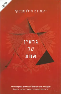 גרעין של אמת