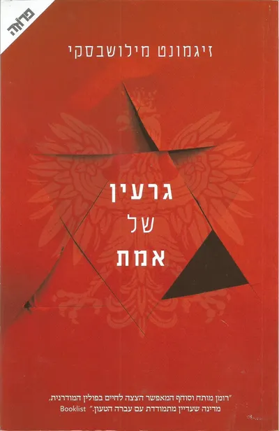 גרעין של אמת