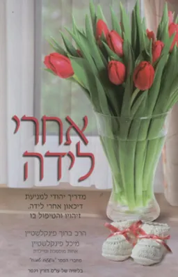 אחרי לידה