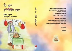 יש לי יום הולדת